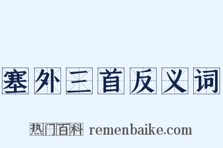 塞外三首反义词是什么意思的图片